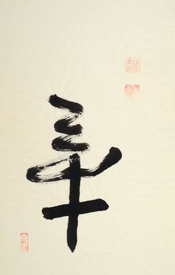 Tetsuo Kiichi Nagaya Roshi, 1895-1995, Japanischer Künstler, Philosoph und Kalligraphie-Meister, Studium in Ethik u. Philosophie an der Marburger ...