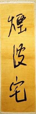 China, China, ca. 30 Jahre, Wolle auf Baumwolle, ca. 276 x 90 cm, EHZ: 2