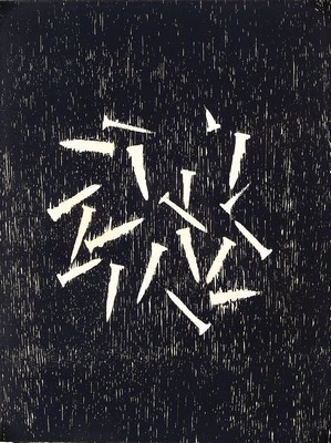 Günther Uecker, geb. 1930, auf feinem handgeschöpftem Japan-Bütten, handsigniert, 9/50, aus 1984, Trockenstempel der Erker- Presse ST. Gallen, ...