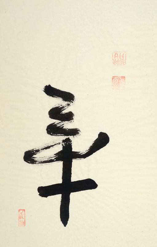 Tetsuo Kiichi Nagaya Roshi, 1895-1995, Japanischer Künstler, Philosoph und Kalligraphie-Meister, Studium in Ethik u. Philosophie an der Marburger ...