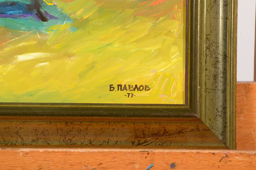 Detail a: Boris Pavlov, 1928-2005, Rast an der Atlantikküste, Öl/Holz, signiert und datiert 1977, ca. 24x30 cm, rückseitig Klebeetikett Zertifikat ...