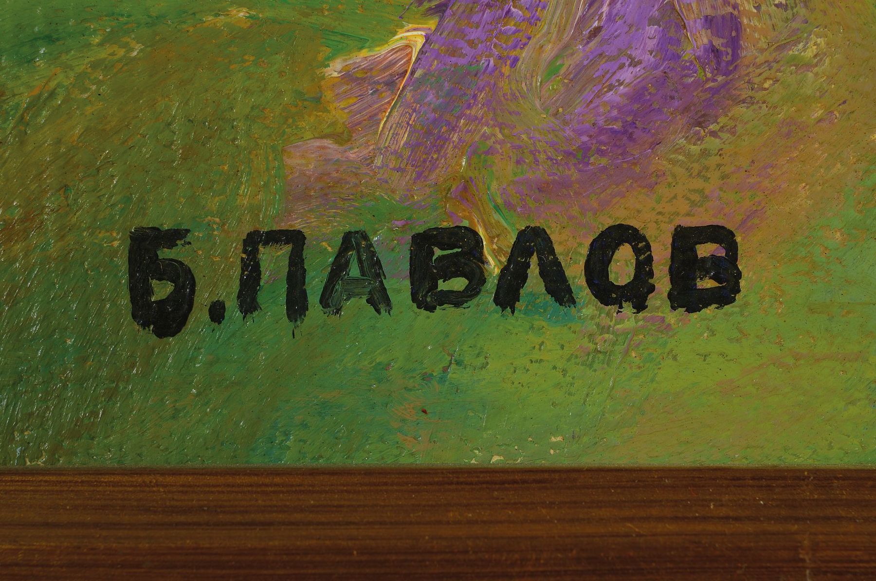 Detail a: Boris Pavlov, 1928 Moskau - 2005 Paris, Lady Vivien Entspann, Öl/Lwd, signiert, 50 x 40 cm, verso Etikett mit Zertifikat und Nachlassnummer 36-0082, ...
