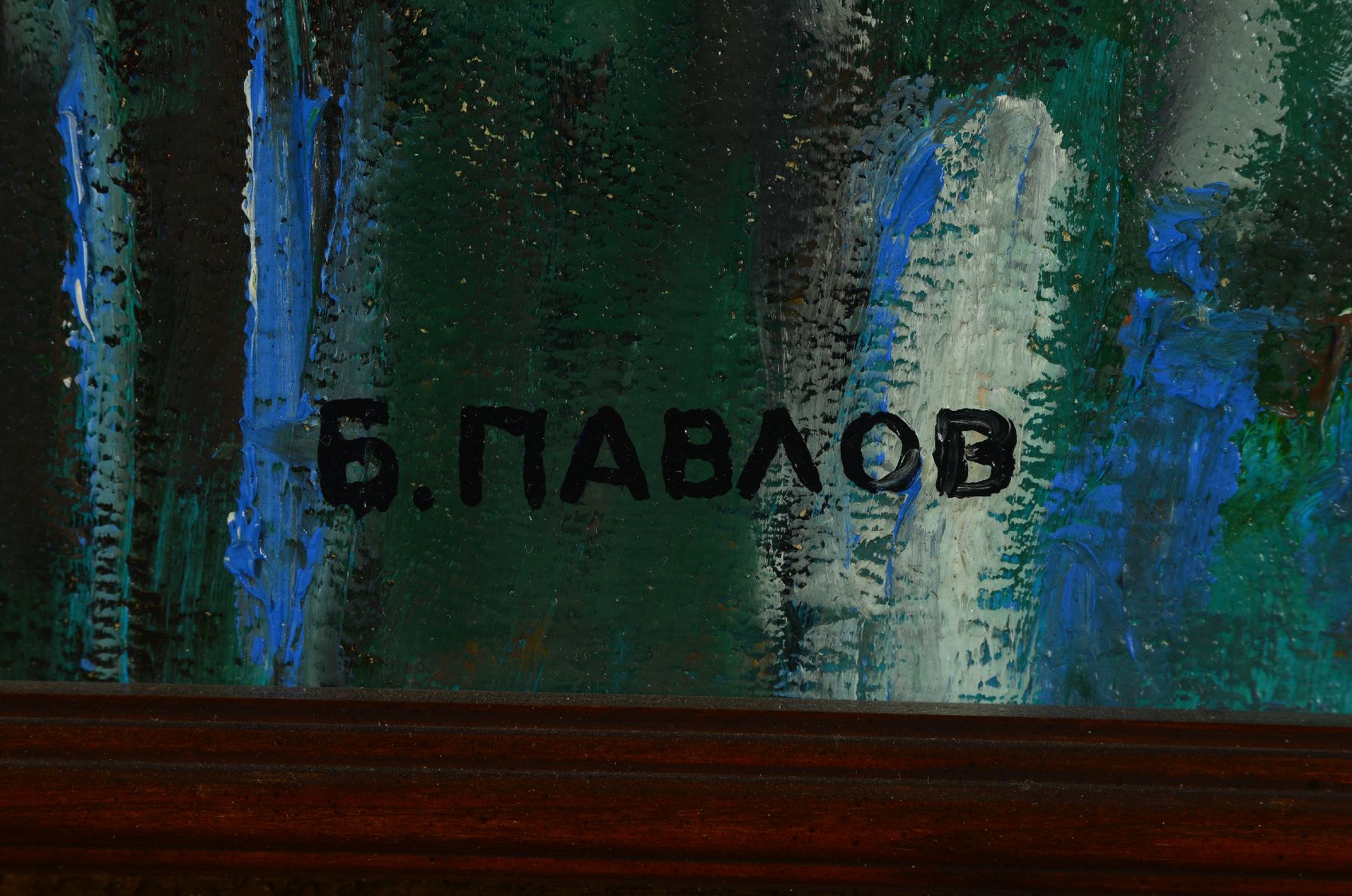 Detail b: Boris Pavlov, 1928 Moskau bis 2005 Paris, Im Moulin/eine Zigarette, Paris 1972, Öl/Lwd, 50 x 40 cm, verso Etikett mit Zertifikat und Nachlass Nummer ...