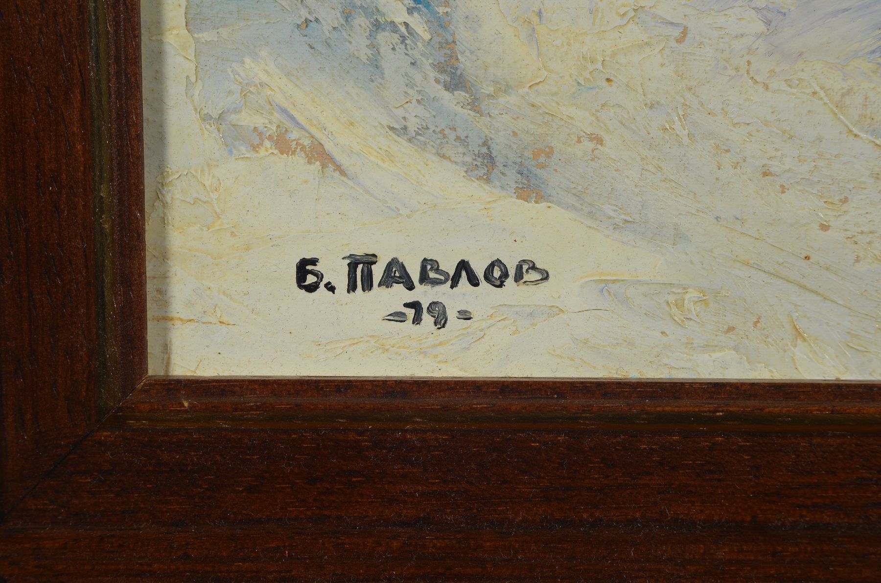 Detail b: Boris Pavlov, 1928-2005 Paris, Winter bei Lyon, 1979, Öl/Holz, 30 x 40 cm, rückseitig mit Zertifikat und Nachlass Nummer 36-0931, signiert, Rahmen ...