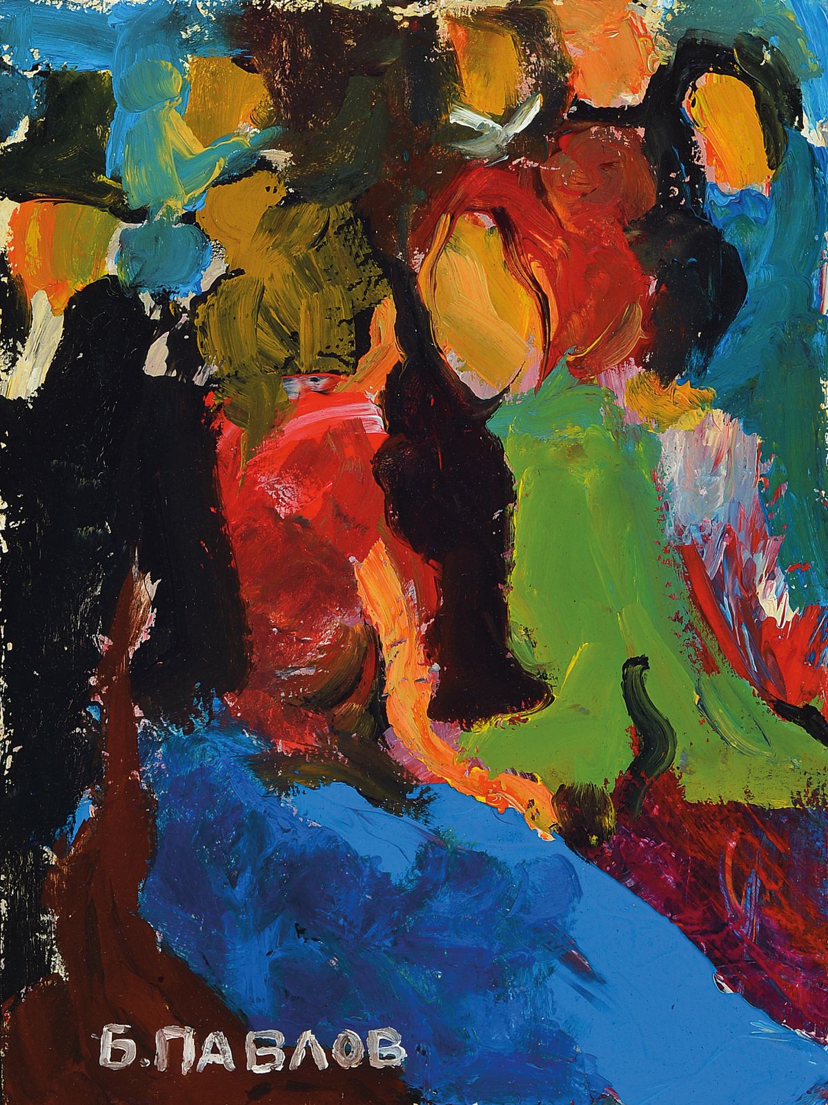 Boris Pavlov, 1928 - 2005 Paris, Der Besuch, 1965. Öl/Karton, 24 x 18cm, rückseitig mit Echtheitszertifikat und Nachlaßnummer 36-14, 24 x 18 cm, ...
