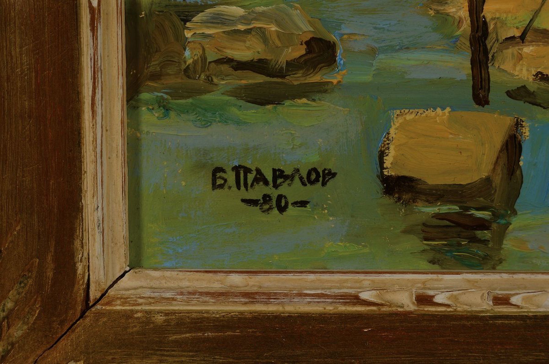 Detail a: Boris Pavlov, 1928 - 2002, "Kleiner Bergfluss aus den Voralpen Nähe Dijon mit geringem Wasserstand", Öl/Karton, 1980, rückseitig mit ...