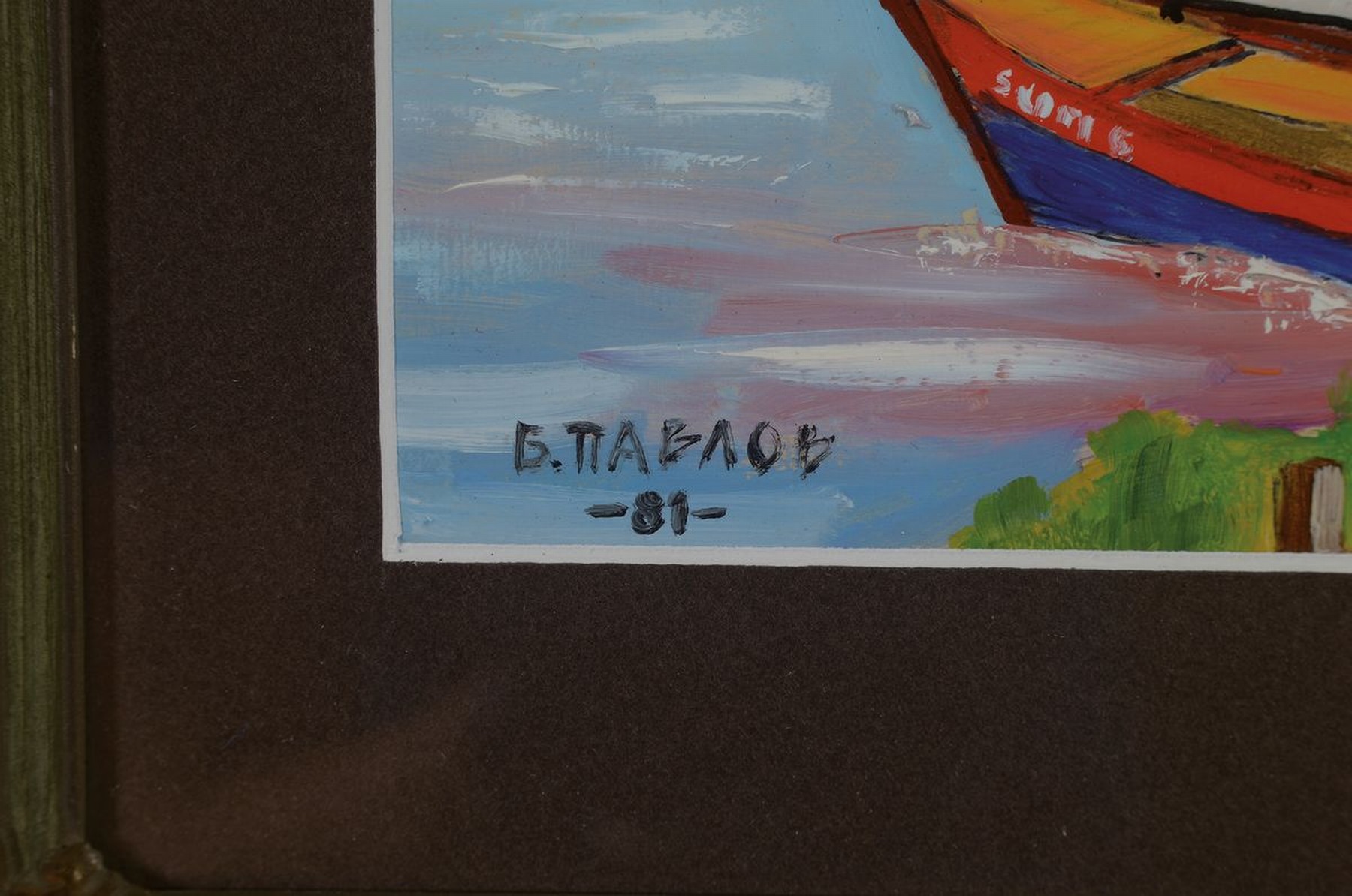 Detail a: Boris Pavlov, 1928 Belvas-Lettland- 2005, Titel: "Vorbereitung zum Segeln im Rhonedelta am See, Südfrankreich 1981, sign., dat. 81, verso mit ...
