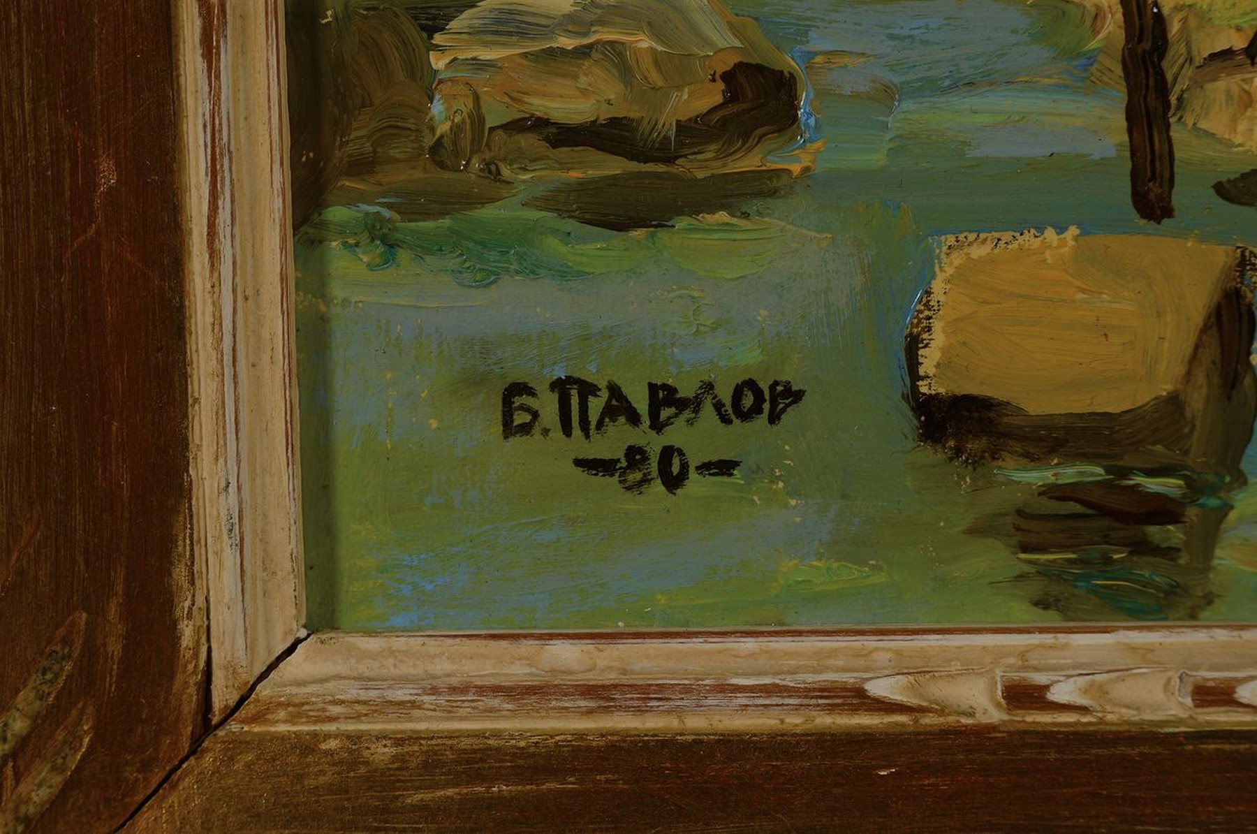 Detail a: Boris Pavlov, 1928-2002, "Kleiner Bergfluss aus dem Voralpen Nähe Dijon mit geringem Wasserstand", Öl/Holzplatte, handsign., 1980, ...