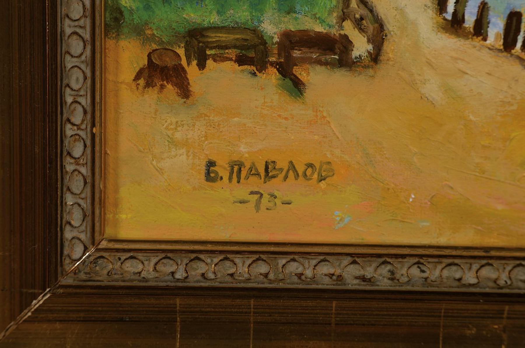 Detail a: Boris Pavlov, 1928-2005, Morgens am See im Rhonedelta, Öl/Malkarton, signiert in kyrillischer Schrift, dat. 73, ca. 25x31cm PP, u.Gl., R. ca. ...