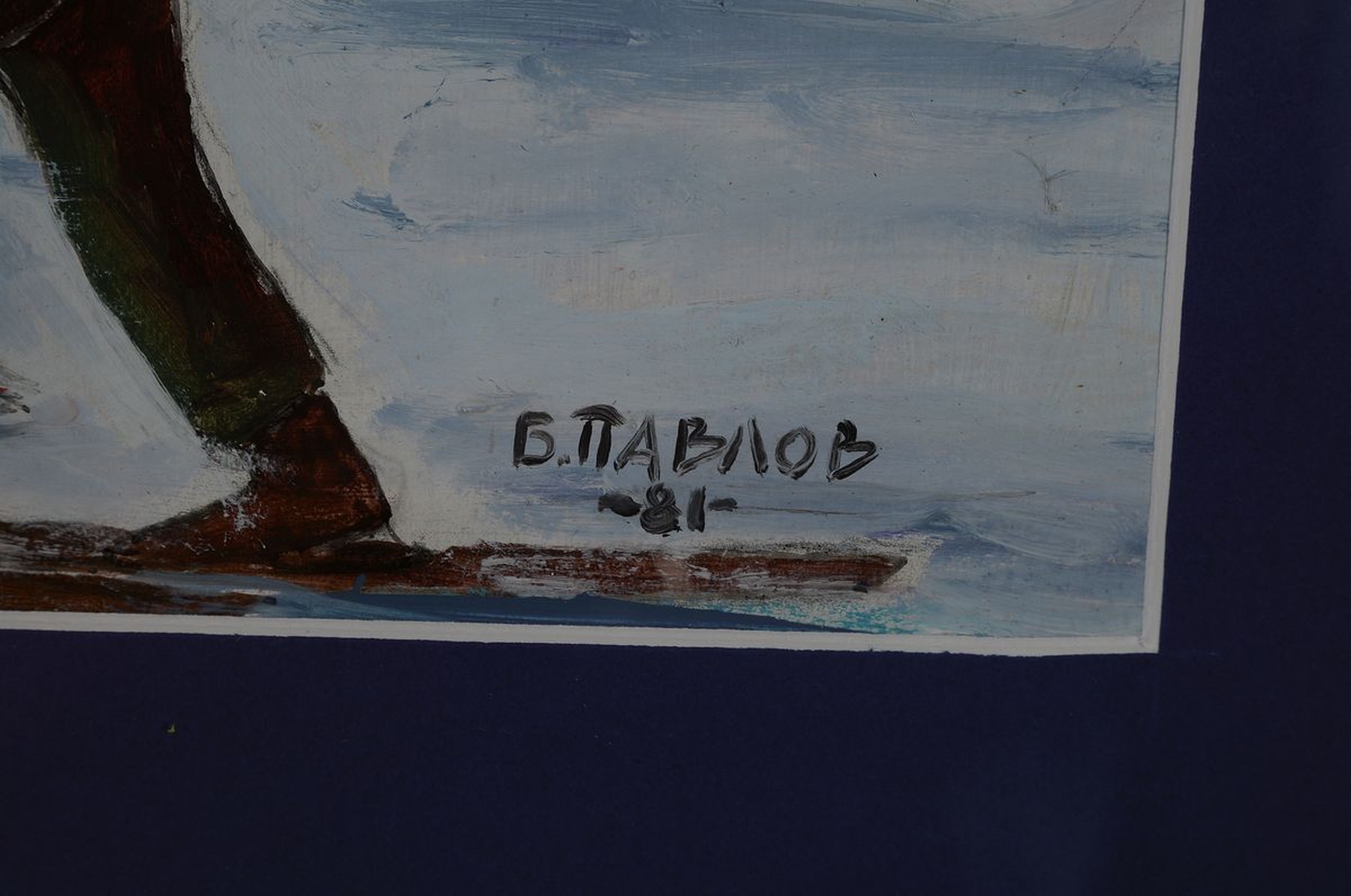 Detail c: Boris Pavlov, 1928 Belvas/Lettland - 2005 Moskau, Studium an der Moskauer Hochschule für Malerei u. am Staatlichen Akademischen Kunstinstitut ...