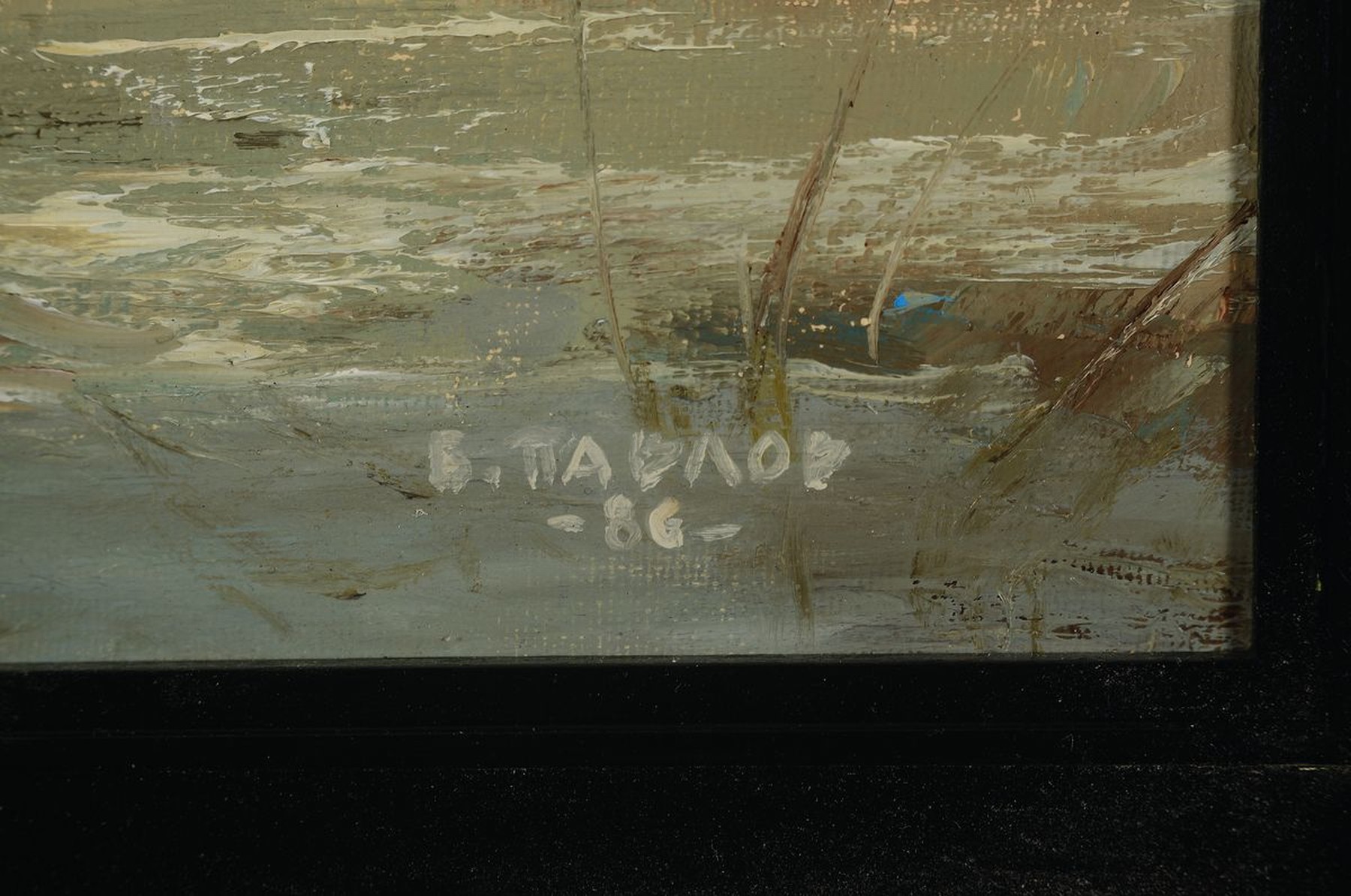 Detail a: Boris Pavlov, 1928 - 2002, "Winterlandschaft im Rhone-Delta", Öl/Lwd, signiert, und rückseitig nochmals in kyrill. bezeichnet, ca. 30 x ...
