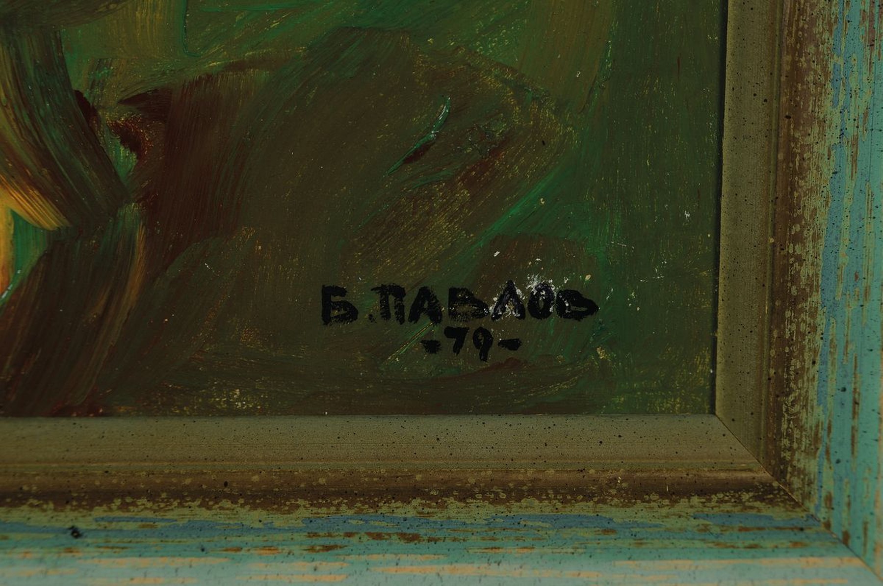Detail a: Boris Pavlov, 1928 - 2002, "Porträt von Dodo" 1979, Öl/Lwd/Holz, signiert, 30 x 24 cm, Nachlass Nr. 36-1137