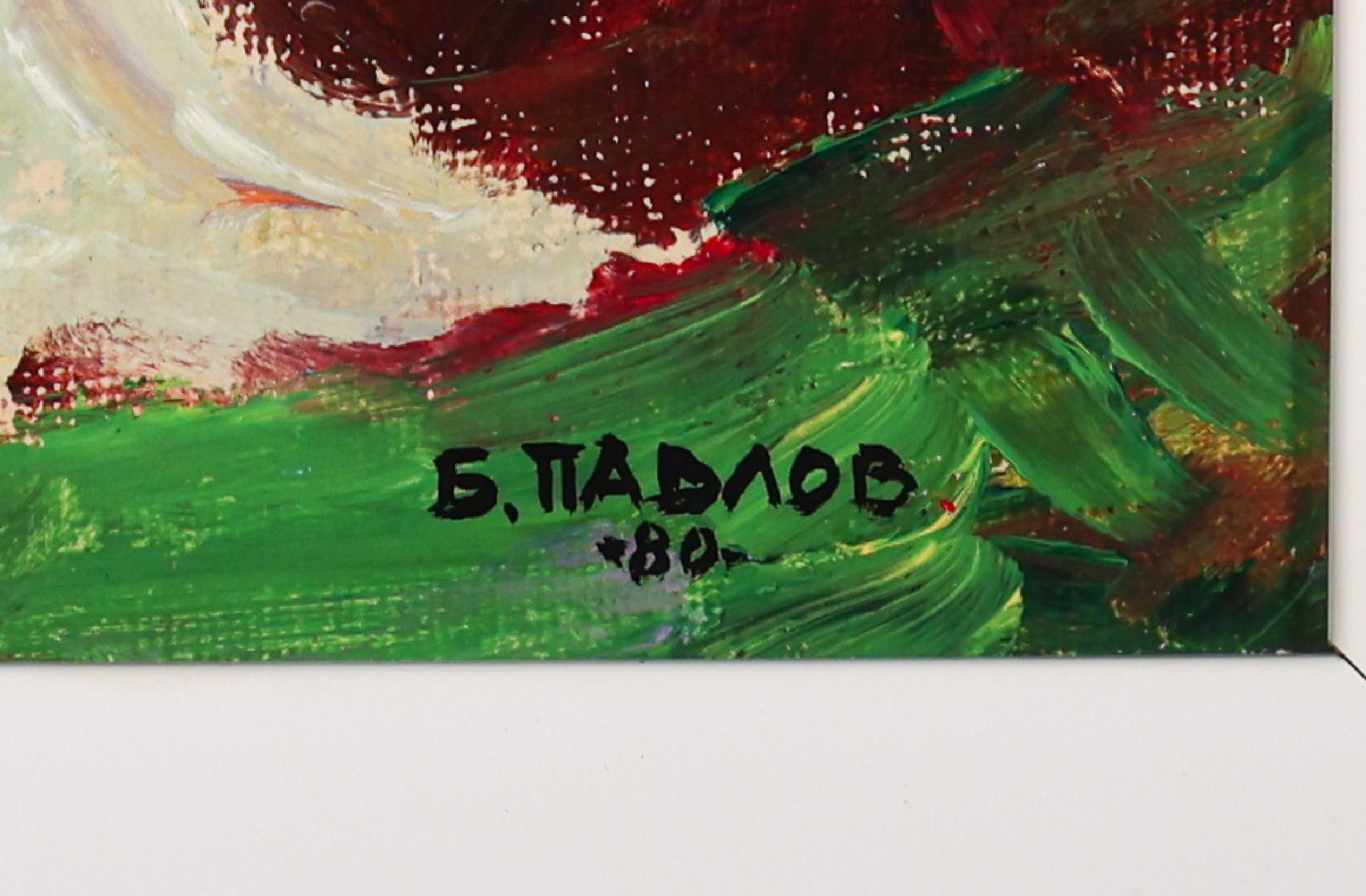 Detail a: Boris Pavlov, 1928 Moskau - 2005 Paris, "Der Akt auf Sofa", Öl/Lwd auf Karton, rechts unten handsign., und dat. (19)80, verso mit ...