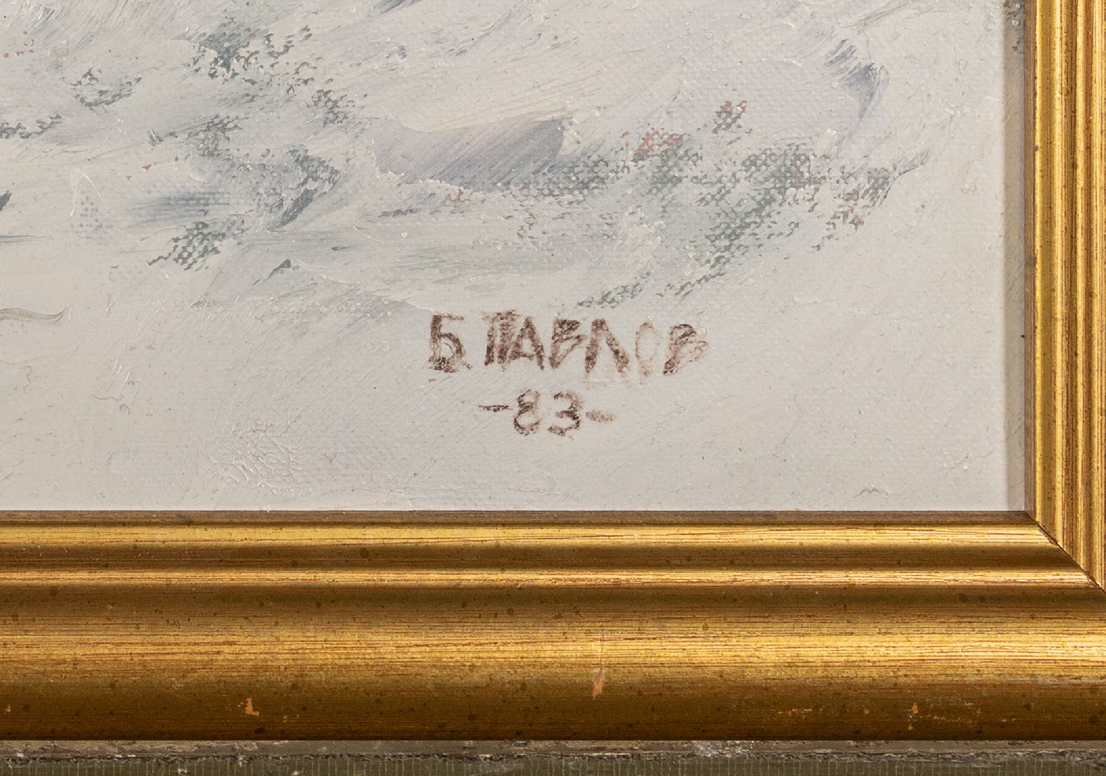Detail a: Boris Pavlov, 1928 Moskau - 2005 Paris, großformatiges Ölgemälde, "Winter im Burgunderland - Schwarzwild am Waldrand", re. u. ...