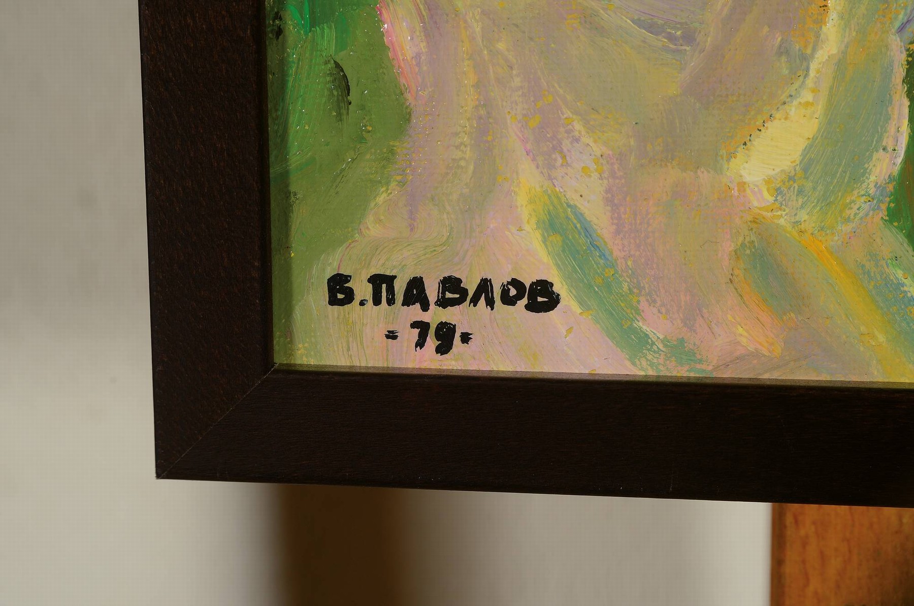 Detail a: Boris Pavlov, 1928-2005, Öl/Lwd, Titel: "Im Theater-foyer in Paris", links unten handisign., dat.(19)79, verso Klebeetikett mit der ...