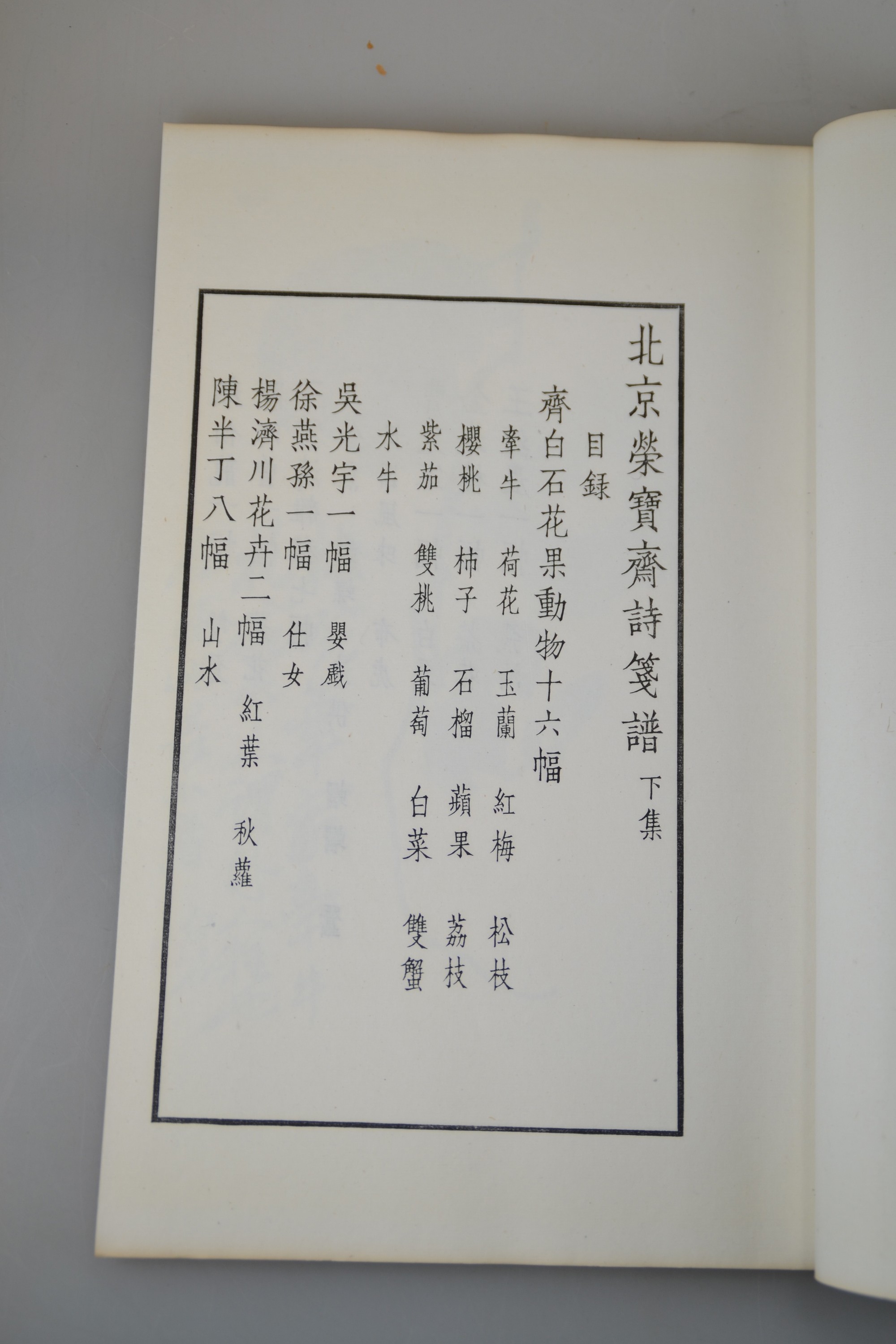 Detail d: Qi Baishi (1864-1957), Peking 1955, Jung Pao Chai Hsin Chi Shih Chien und Jung Pao-Chai Hsin Chi, 2 Blockbücher enthalten ca. 80 Drucke der ...
