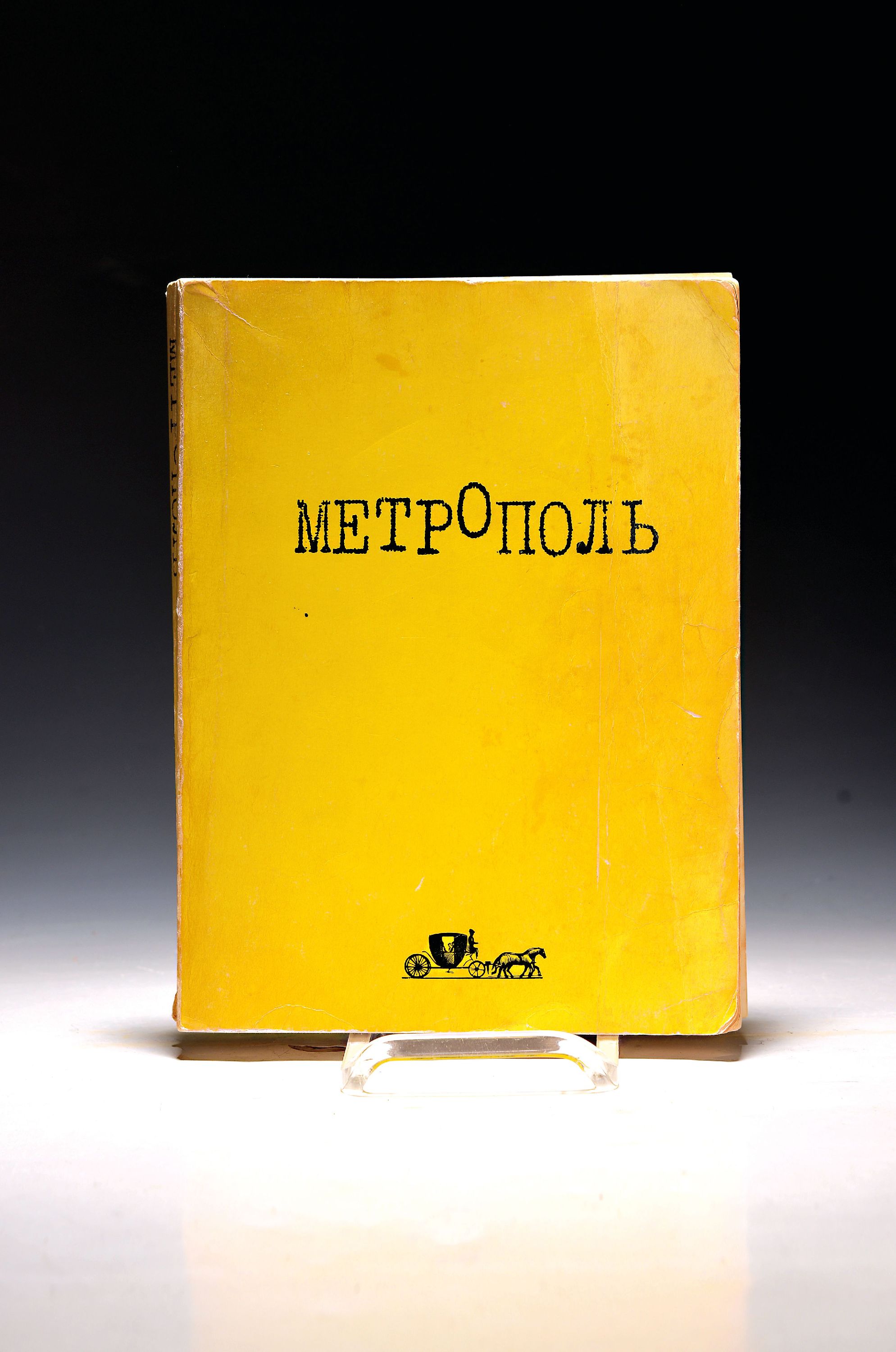 Image 27139525 - Metropol. Literaturalmanach, Ann Arbor, MI, ARDIS 1979, Lex.8°, russisch, Broschur ...